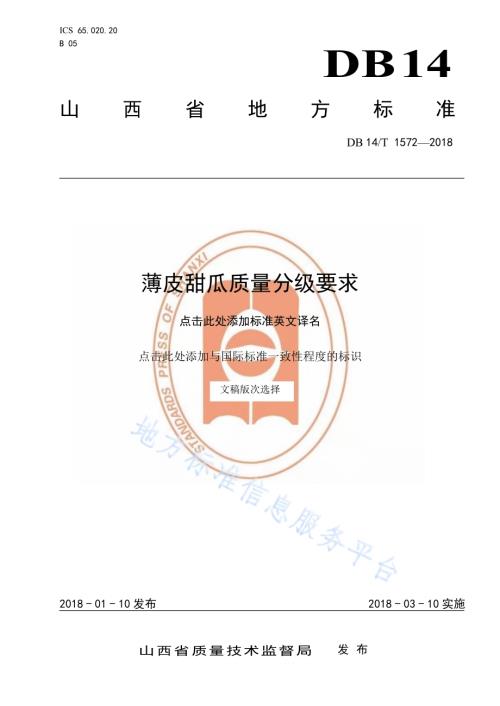 薄皮甜瓜质量分级要求DB14／T 1572-2018.pdf
