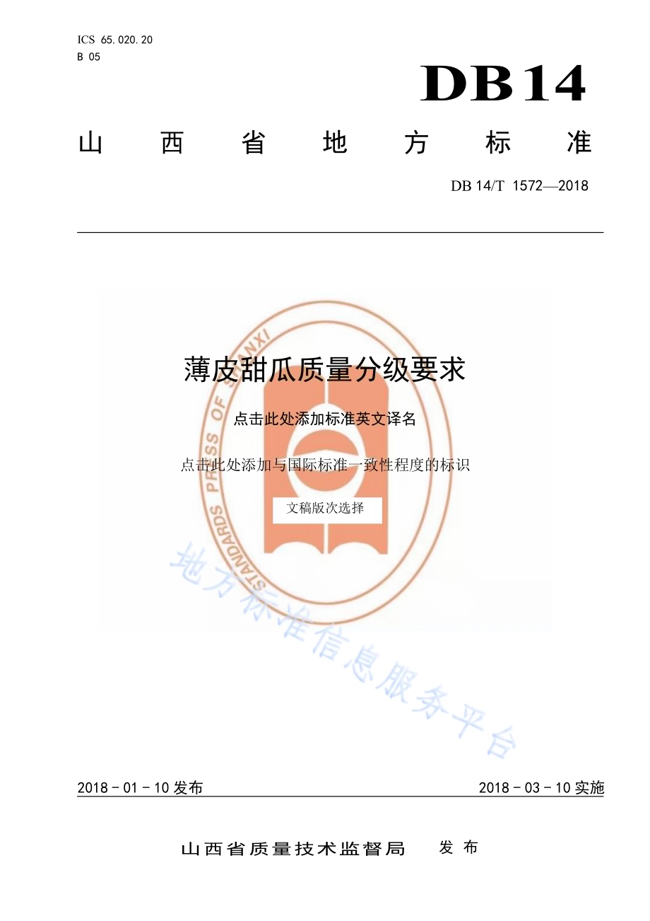 薄皮甜瓜质量分级要求DB14／T 1572-2018.pdf_第1页