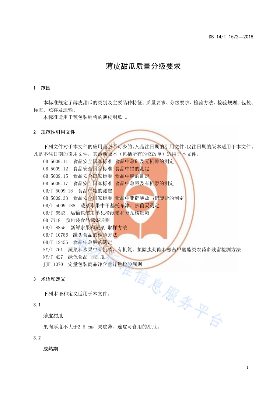 薄皮甜瓜质量分级要求DB14／T 1572-2018.pdf_第5页