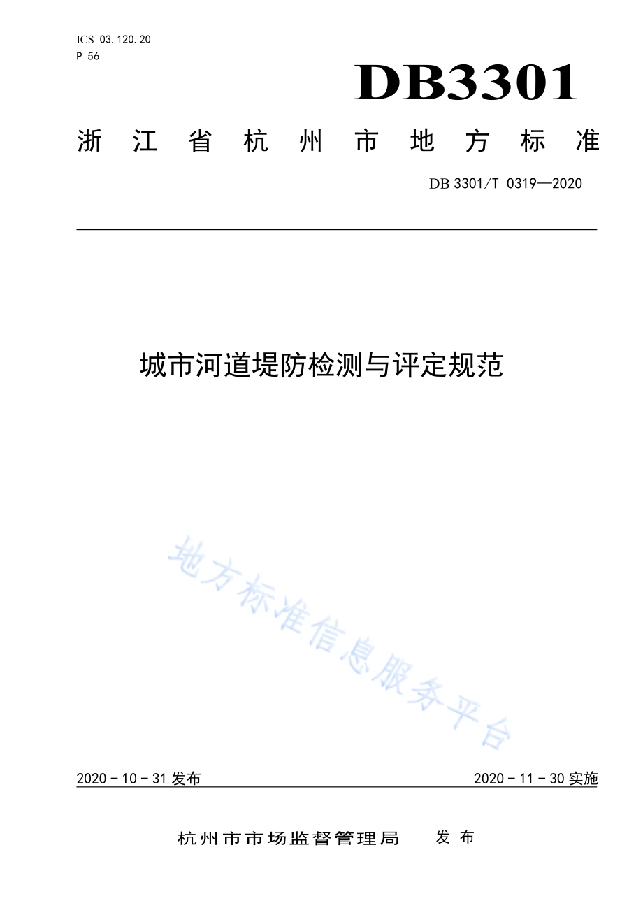 城市河道堤防检测与评定规范DB3301／T 0319—2020.pdf_第1页