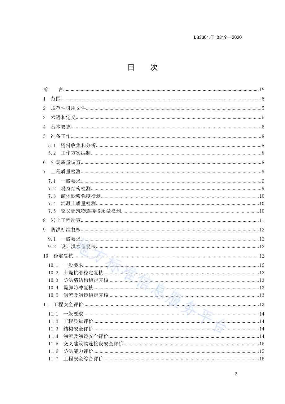 城市河道堤防检测与评定规范DB3301／T 0319—2020.pdf_第2页