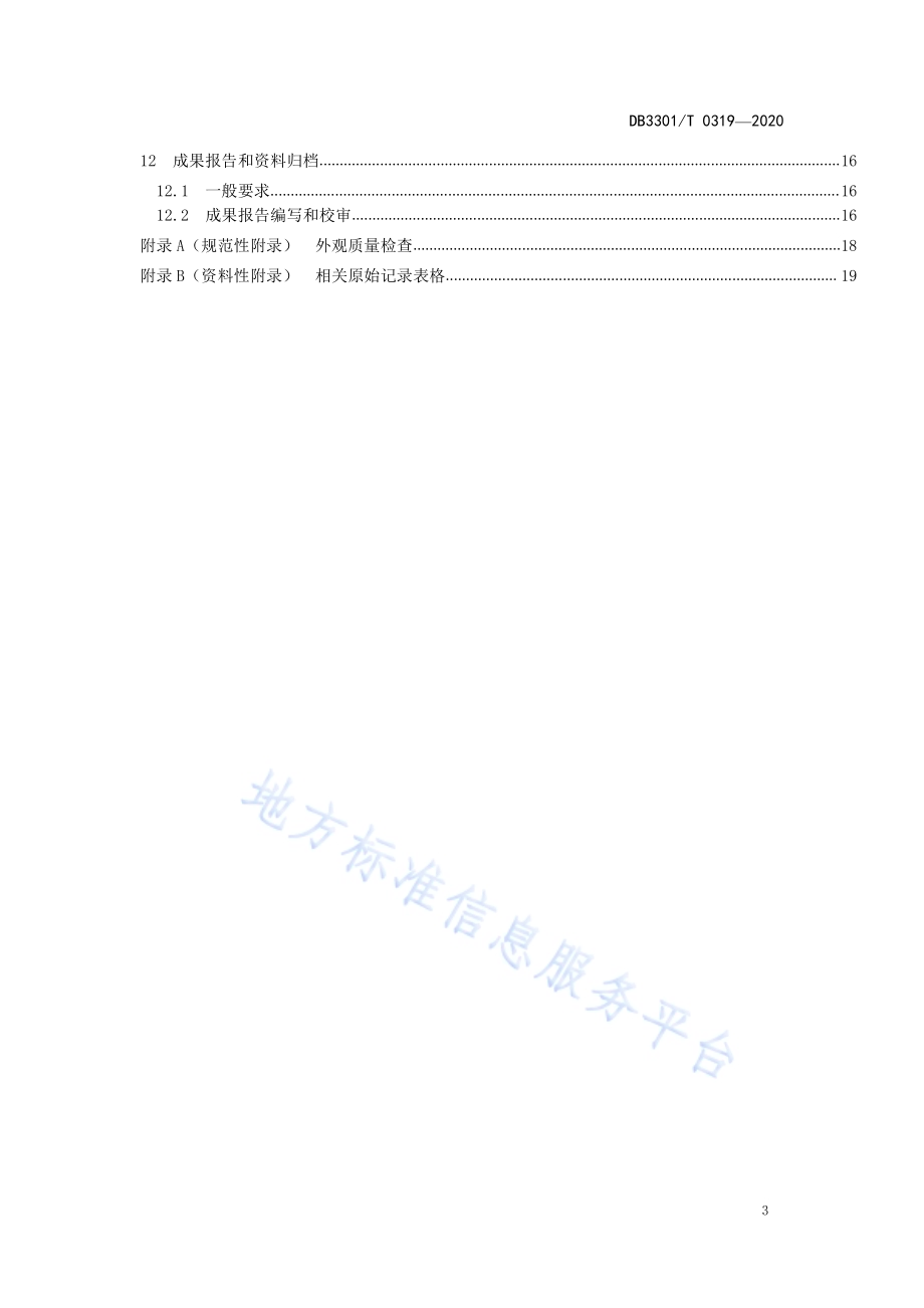 城市河道堤防检测与评定规范DB3301／T 0319—2020.pdf_第3页
