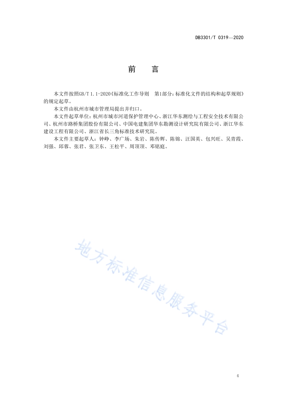 城市河道堤防检测与评定规范DB3301／T 0319—2020.pdf_第4页