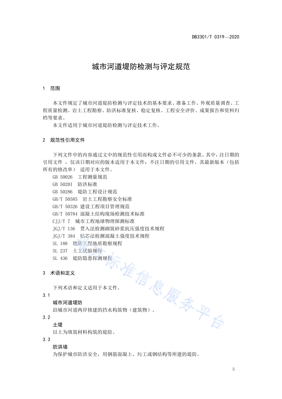 城市河道堤防检测与评定规范DB3301／T 0319—2020.pdf_第5页