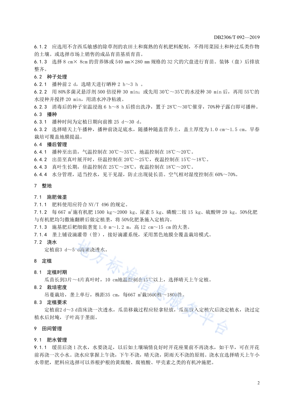 《小果型西瓜二茬结果生产技术规程》DB2306／T092-2019.pdf_第5页
