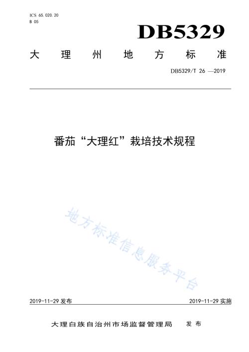 番茄“大理红”栽培技术规程DB5329／T 26-2019.pdf