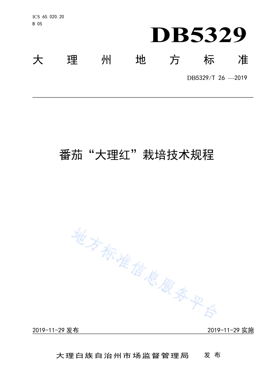 番茄“大理红”栽培技术规程DB5329／T 26-2019.pdf_第1页