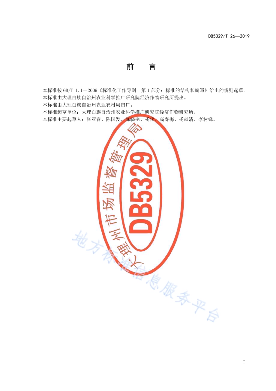 番茄“大理红”栽培技术规程DB5329／T 26-2019.pdf_第3页