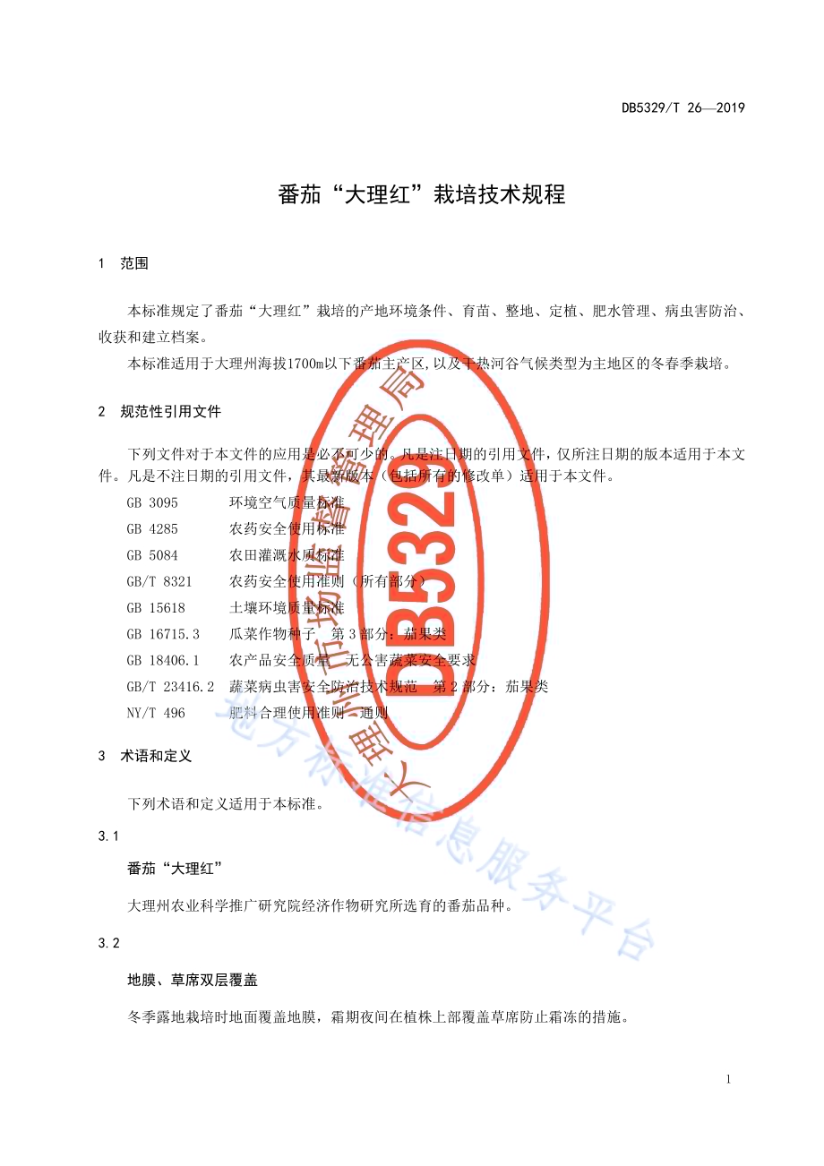 番茄“大理红”栽培技术规程DB5329／T 26-2019.pdf_第5页