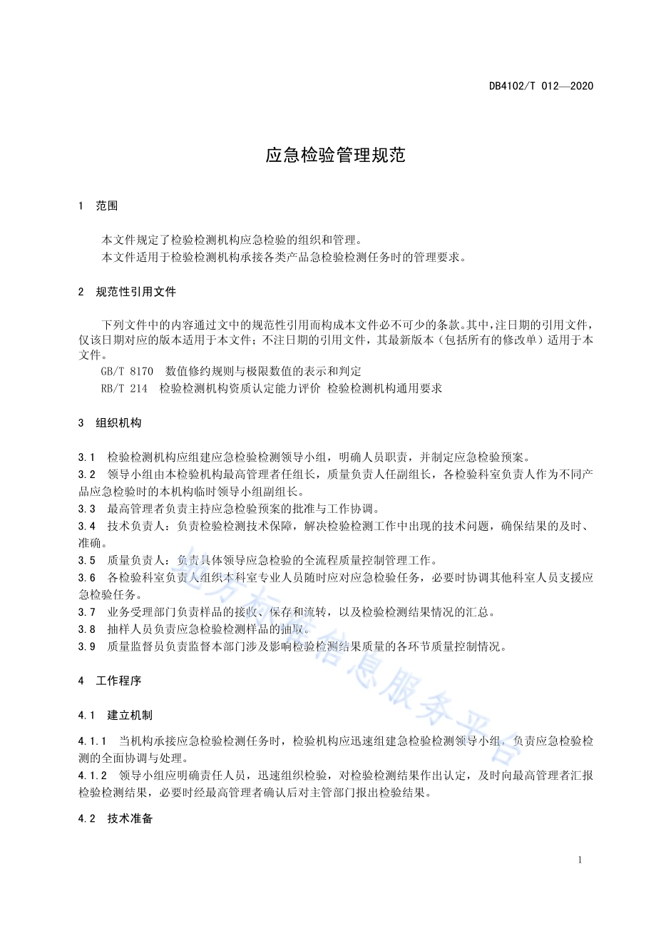 应急检验管理规范DB4102／T 012-2020.pdf_第5页