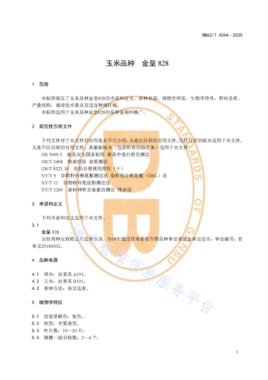 玉米品种 金皇828DB62／T 4244-2020.pdf_第5页