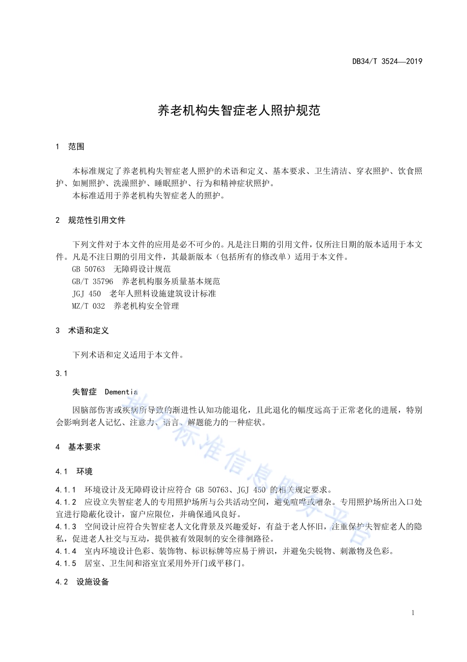 养老机构失智症老人照护规范DB34／T 3524-2019.pdf_第5页