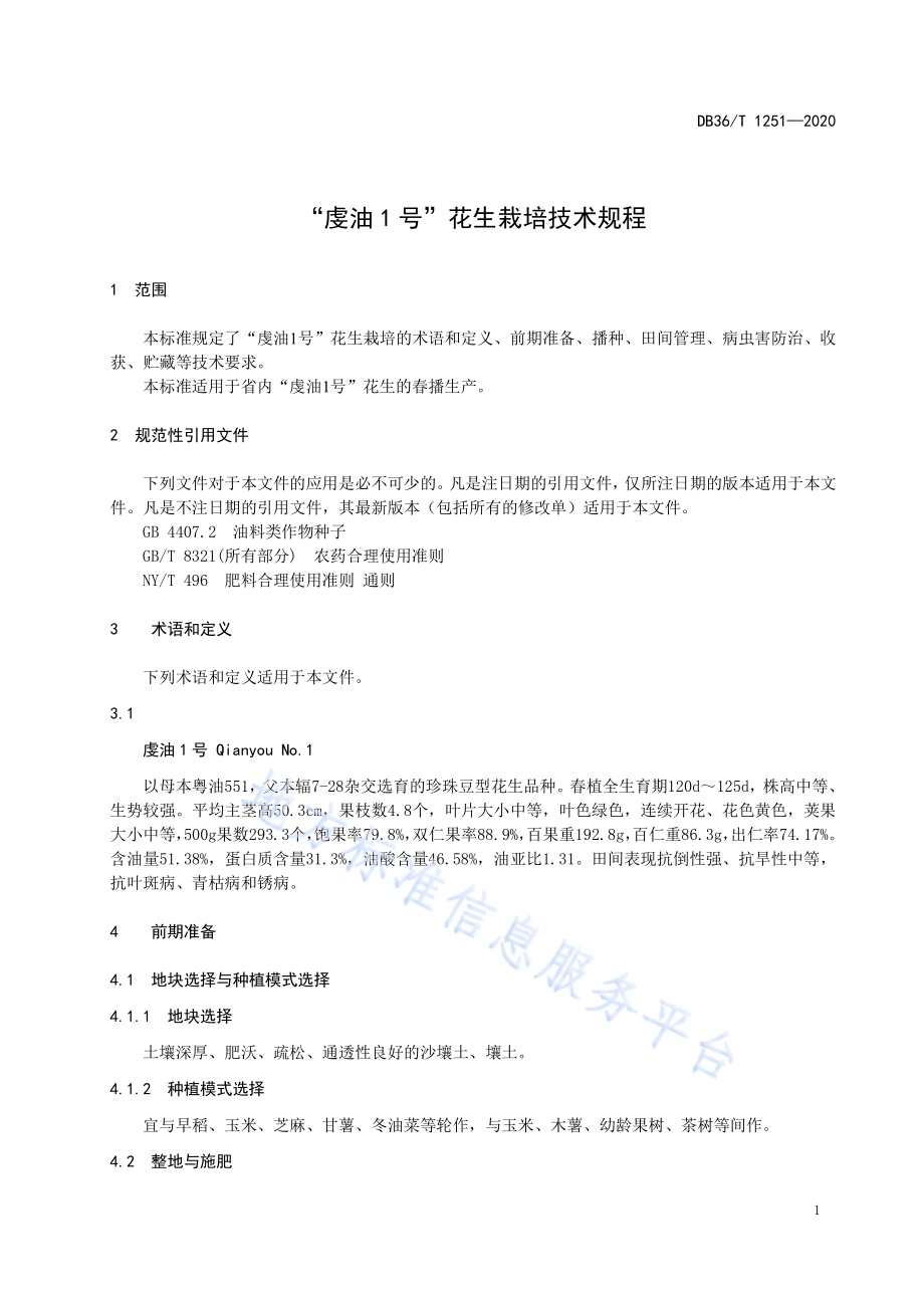 “虔油1号”花生栽培技术规程DB36／T 1251-2020.pdf_第5页