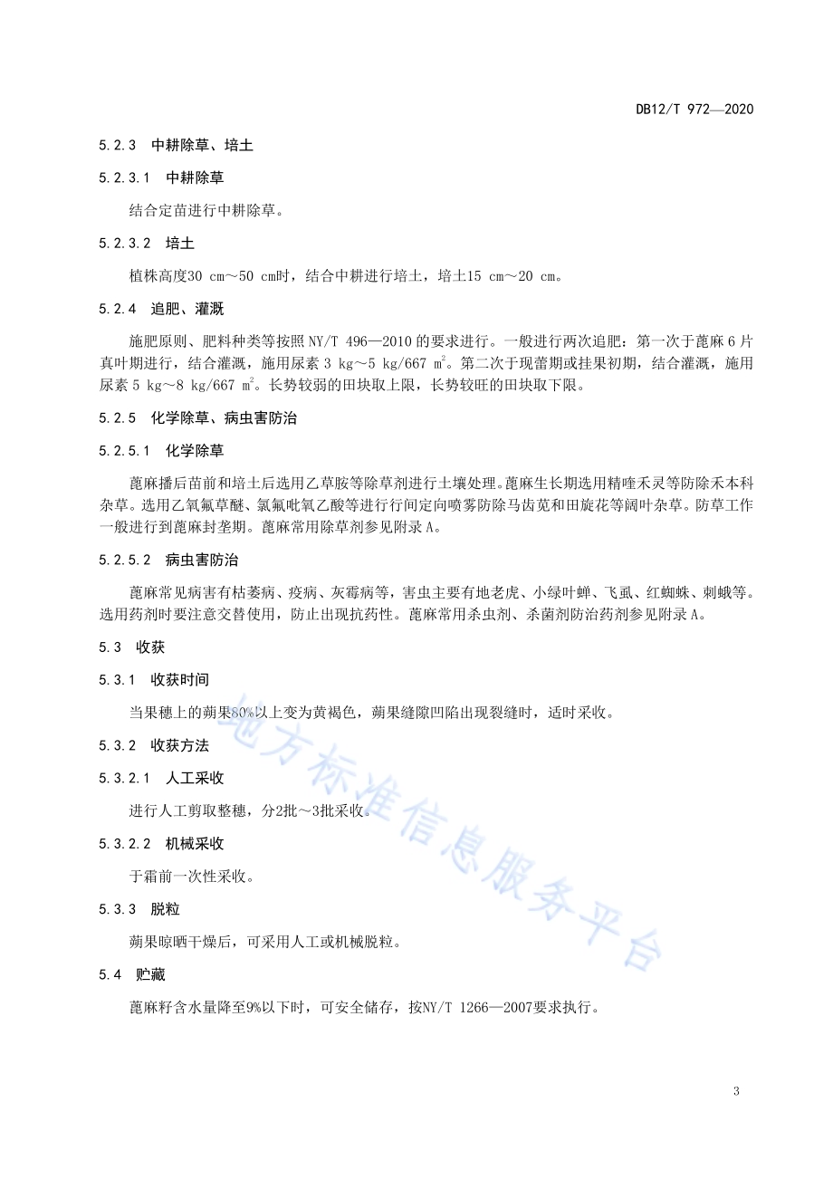 天津盐碱地蓖麻种植技术规范DB12／T 972—2020.pdf_第5页