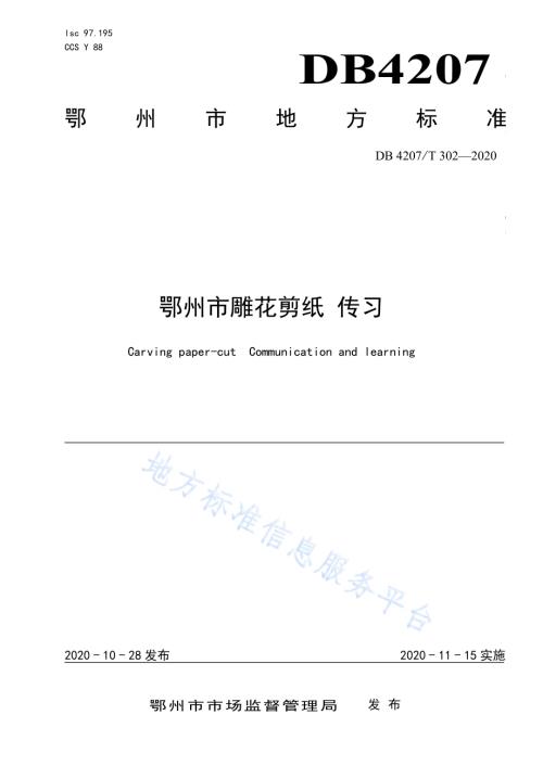鄂州市雕花剪纸传习DB4207／T 302-2020.pdf