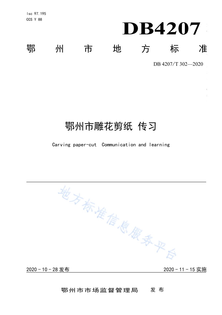 鄂州市雕花剪纸传习DB4207／T 302-2020.pdf_第1页