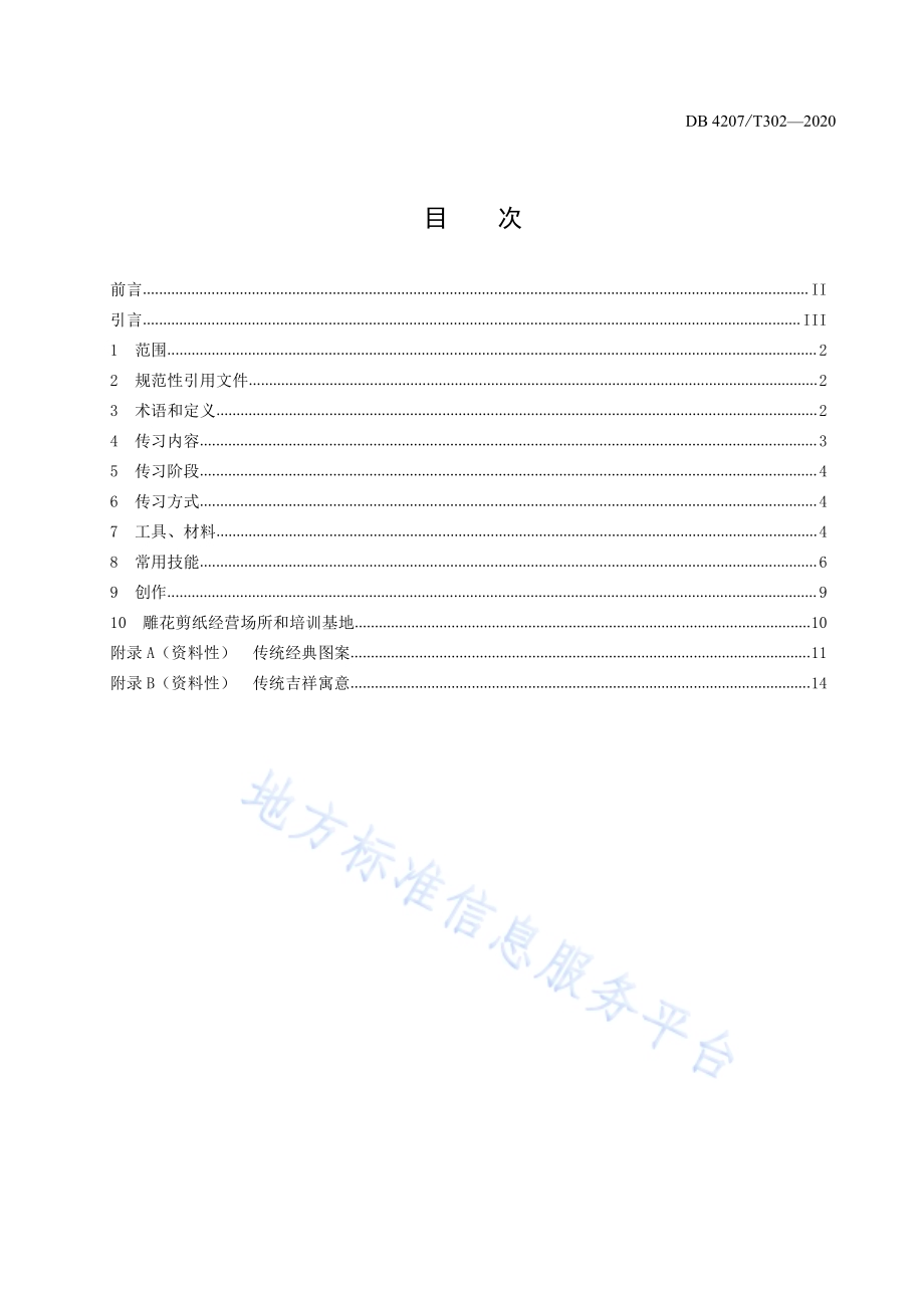 鄂州市雕花剪纸传习DB4207／T 302-2020.pdf_第2页
