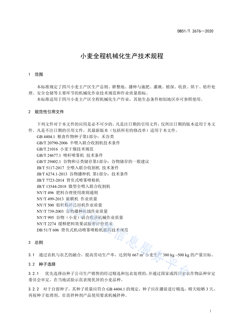 小麦全程机械化生产技术规程DB51／T 2676-2020.pdf_第5页