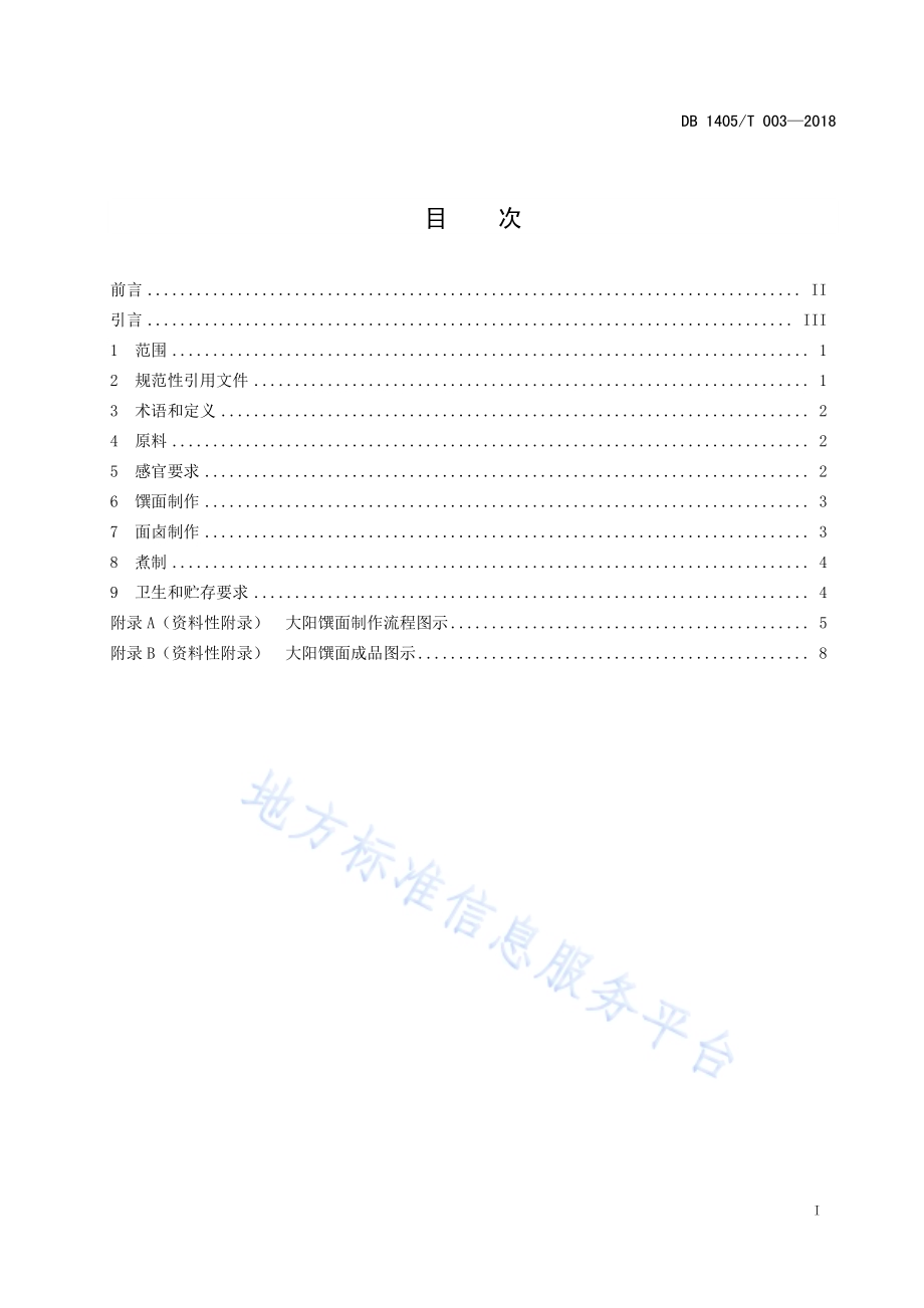 泽州大阳馔面制作规范DB1405／T 003-2018.pdf_第3页