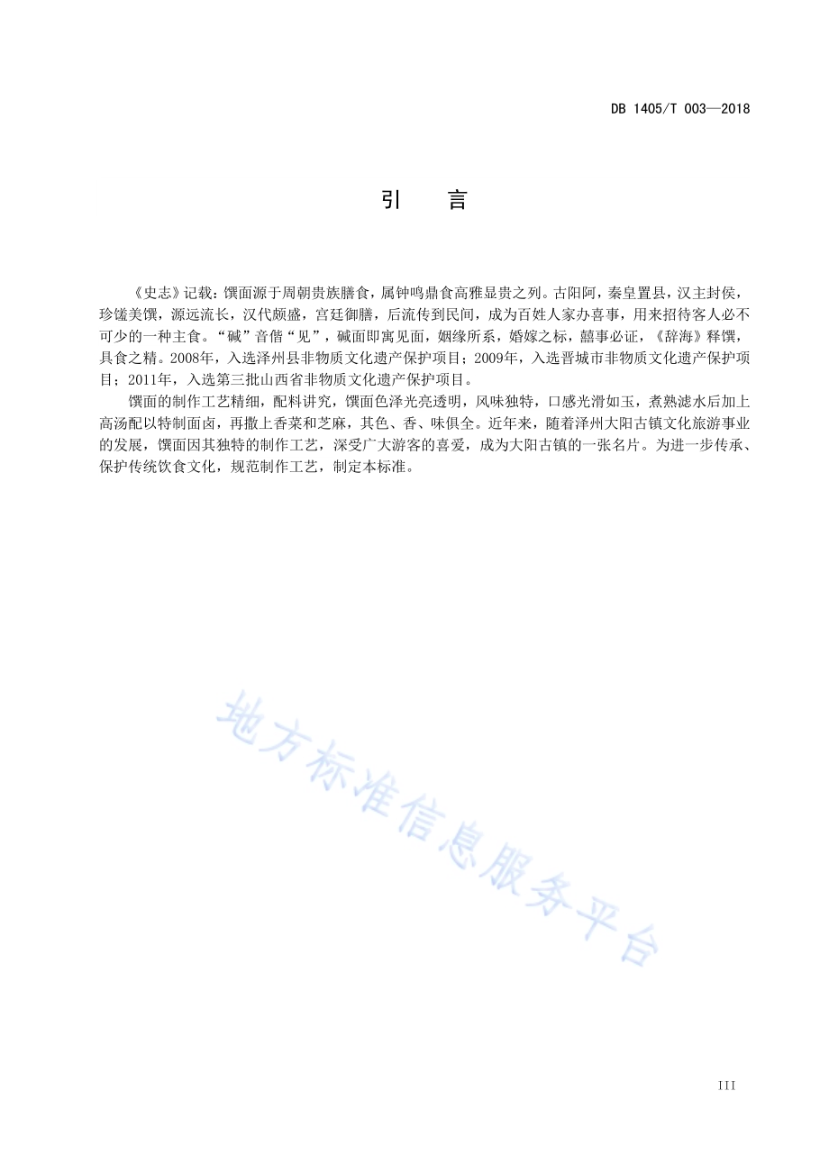 泽州大阳馔面制作规范DB1405／T 003-2018.pdf_第5页
