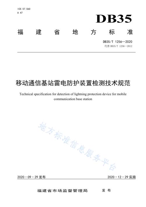 移动通信基站雷电防护装置检测技术规范DB35／T 1256-2020.pdf