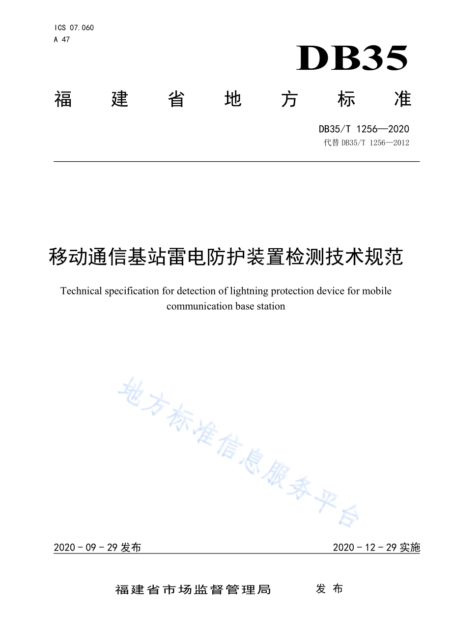 移动通信基站雷电防护装置检测技术规范DB35／T 1256-2020.pdf_第1页