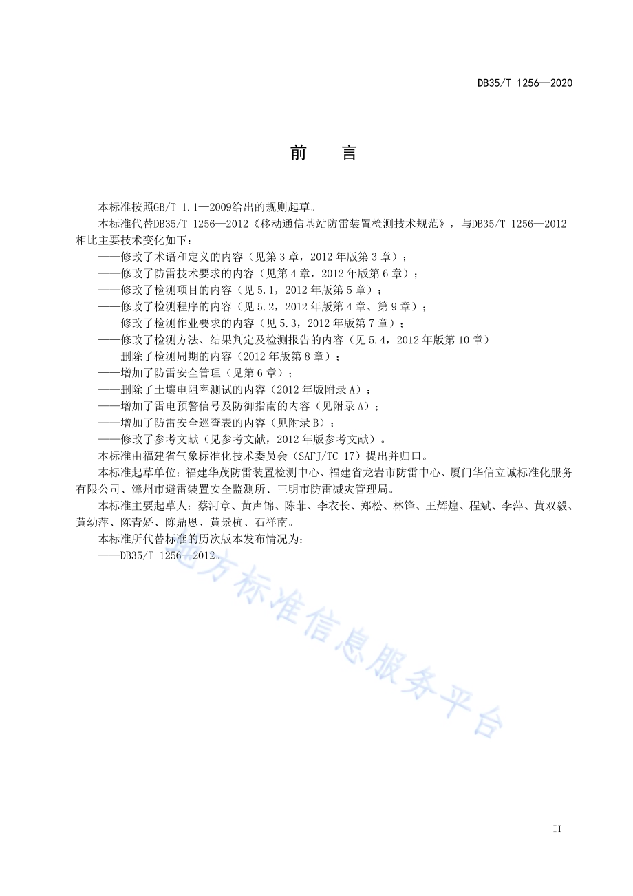 移动通信基站雷电防护装置检测技术规范DB35／T 1256-2020.pdf_第3页