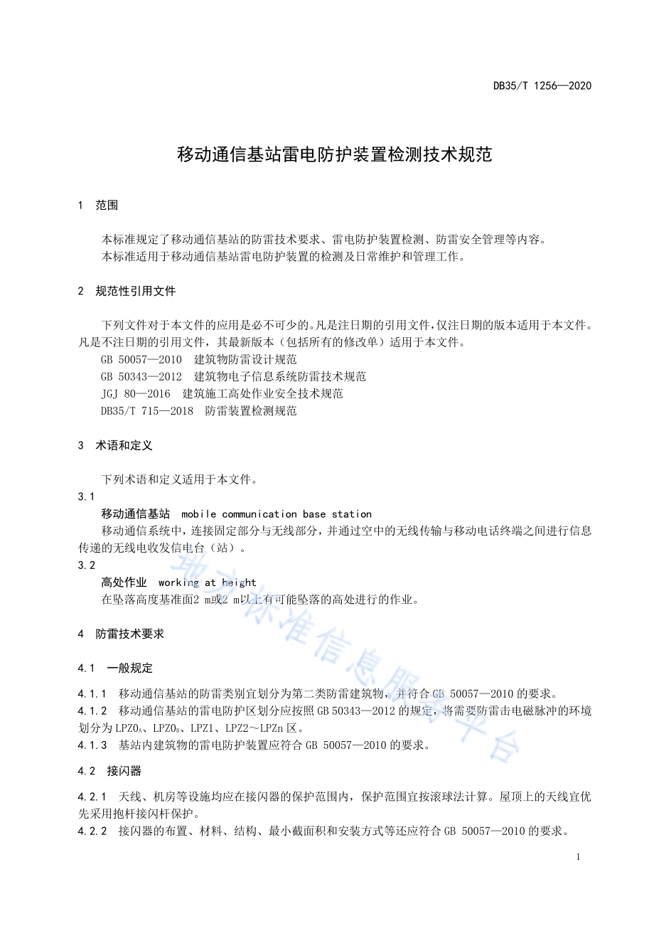 移动通信基站雷电防护装置检测技术规范DB35／T 1256-2020.pdf_第4页