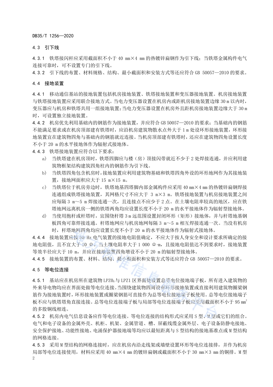 移动通信基站雷电防护装置检测技术规范DB35／T 1256-2020.pdf_第5页