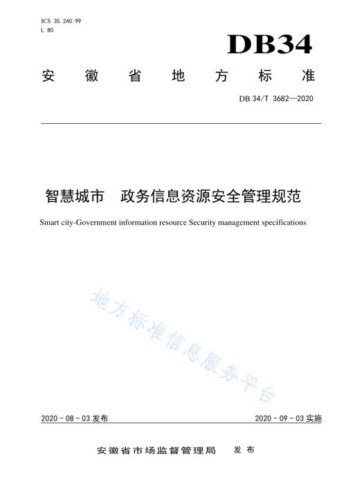 智慧城市 政务信息资源安全管理规范DB34／T 3682-2020.pdf