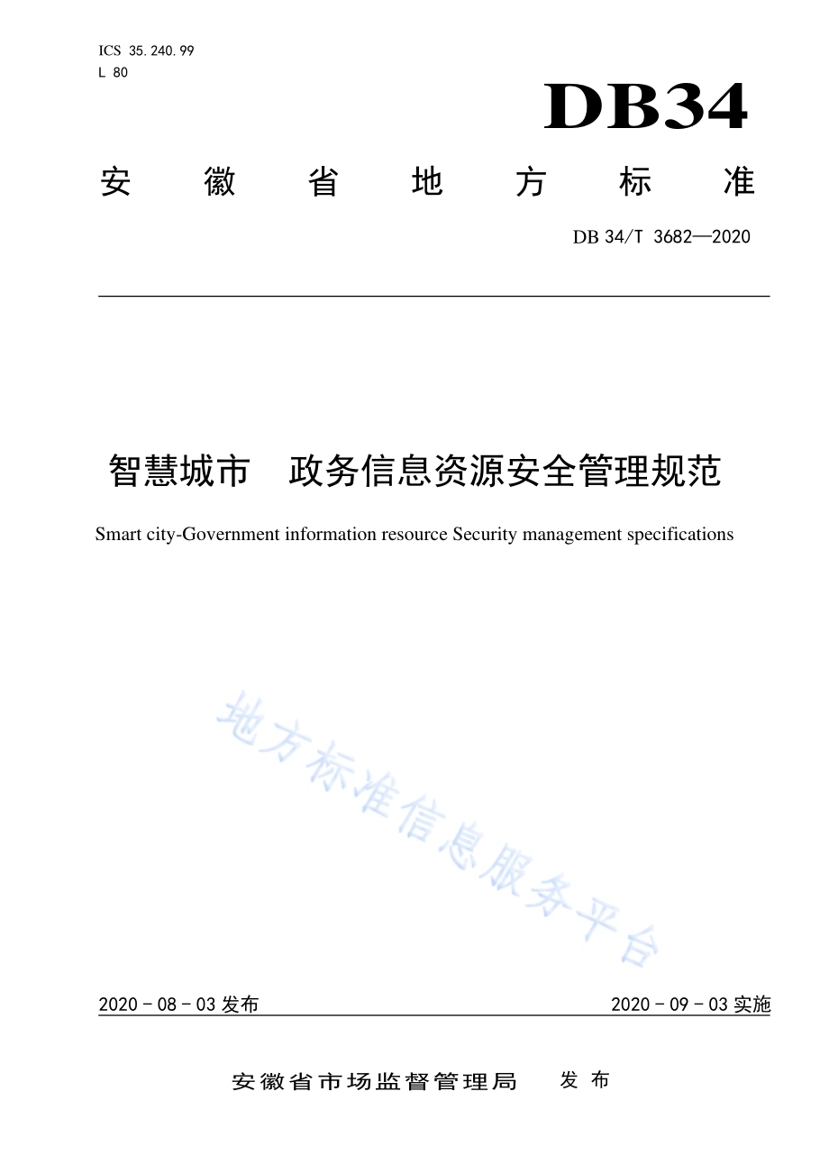 智慧城市 政务信息资源安全管理规范DB34／T 3682-2020.pdf_第1页