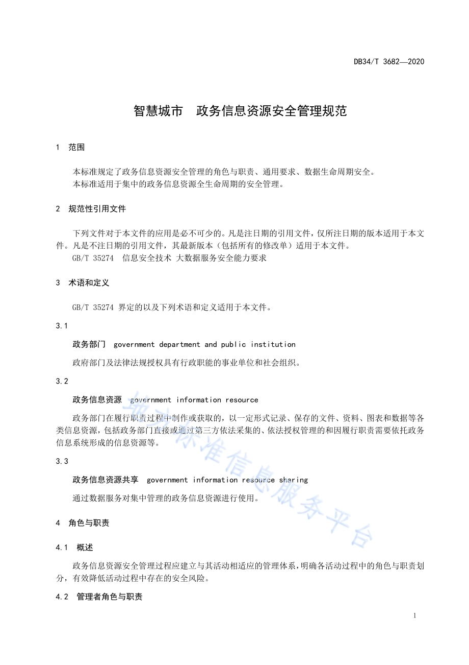 智慧城市 政务信息资源安全管理规范DB34／T 3682-2020.pdf_第5页