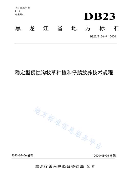 稳定型侵蚀沟牧草种植和仔鹅放养技术规程DB23／T 2649—2020.pdf
