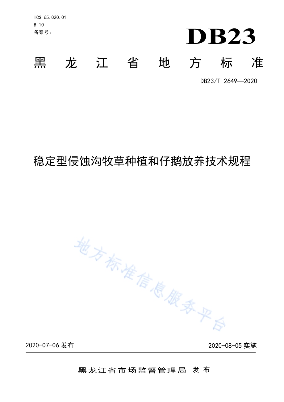 稳定型侵蚀沟牧草种植和仔鹅放养技术规程DB23／T 2649—2020.pdf_第1页