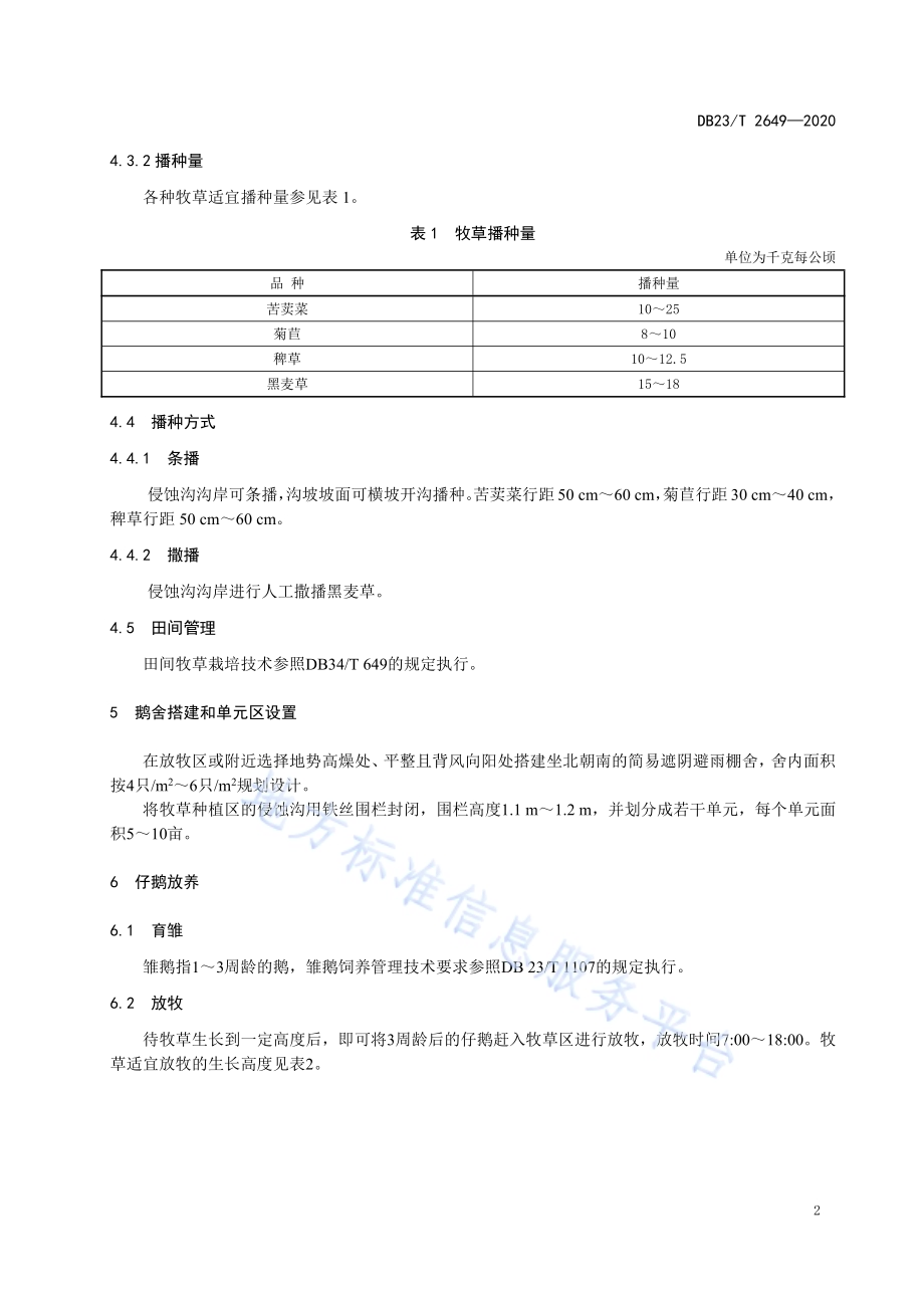 稳定型侵蚀沟牧草种植和仔鹅放养技术规程DB23／T 2649—2020.pdf_第4页