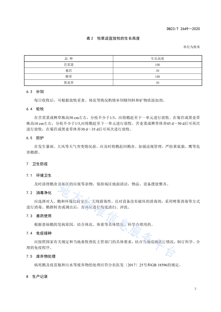 稳定型侵蚀沟牧草种植和仔鹅放养技术规程DB23／T 2649—2020.pdf_第5页