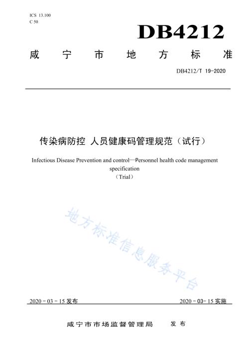 传染病防控 人员健康码管理规范（试行）DB4212／T 19-2020.pdf