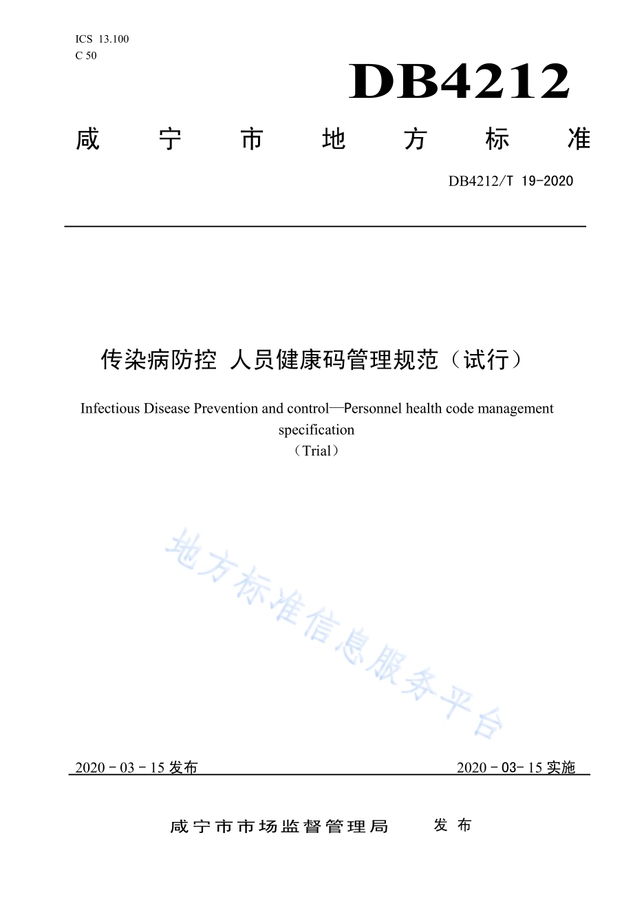 传染病防控 人员健康码管理规范（试行）DB4212／T 19-2020.pdf_第1页
