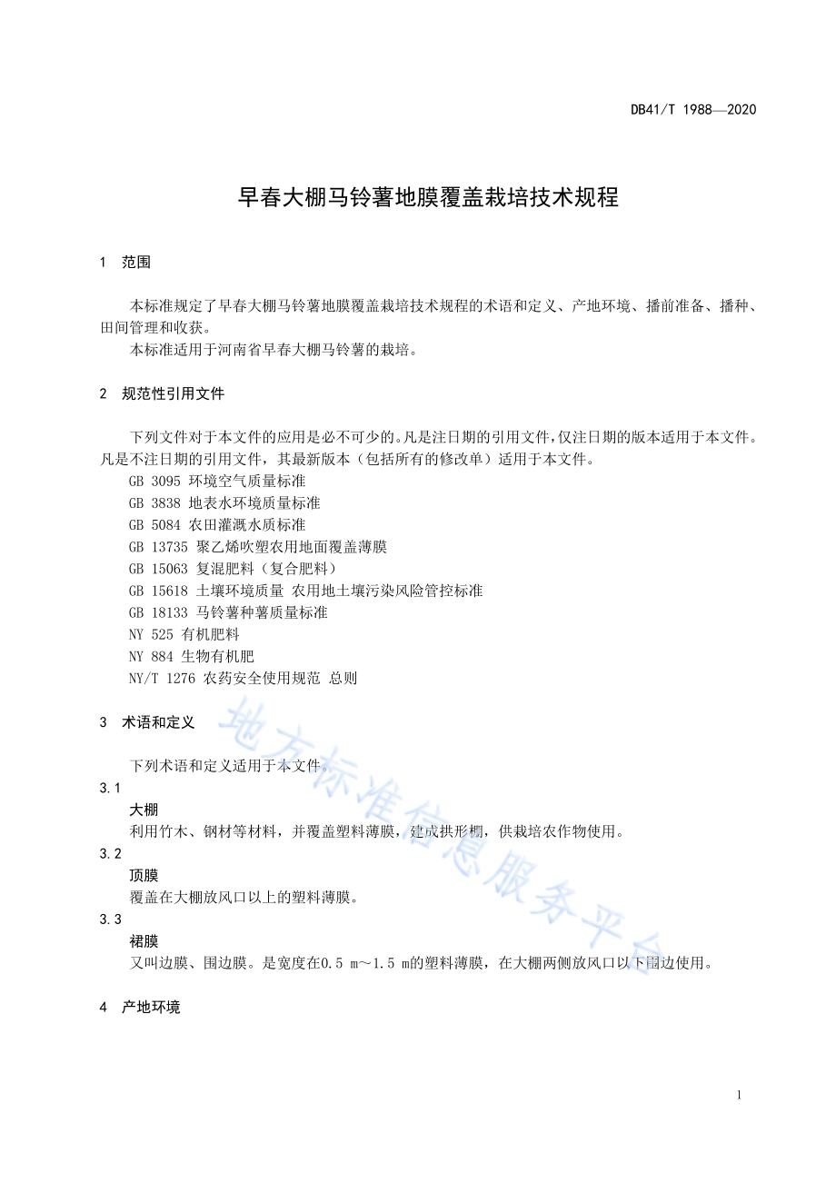 早春大棚马铃薯地膜覆盖栽培技术规程DB41／T 1988-2020.pdf_第5页