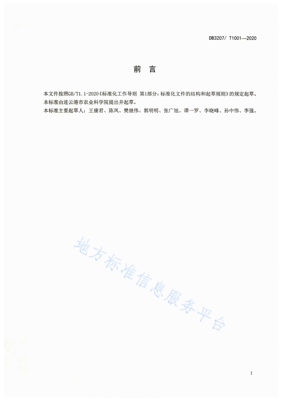彩色小麦生产技术规程DB3207／T 1001-2020.pdf_第2页