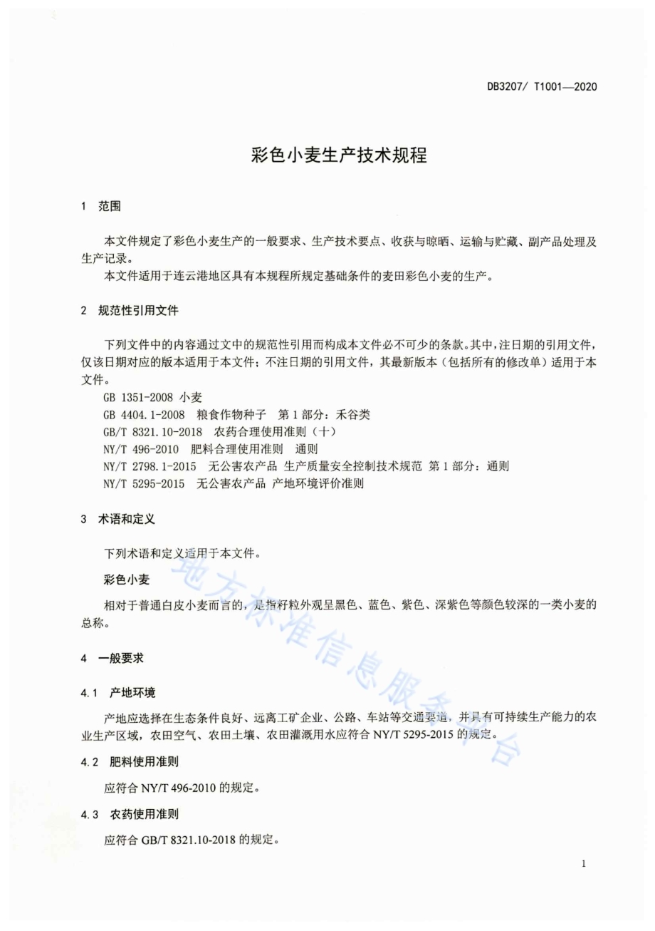 彩色小麦生产技术规程DB3207／T 1001-2020.pdf_第3页