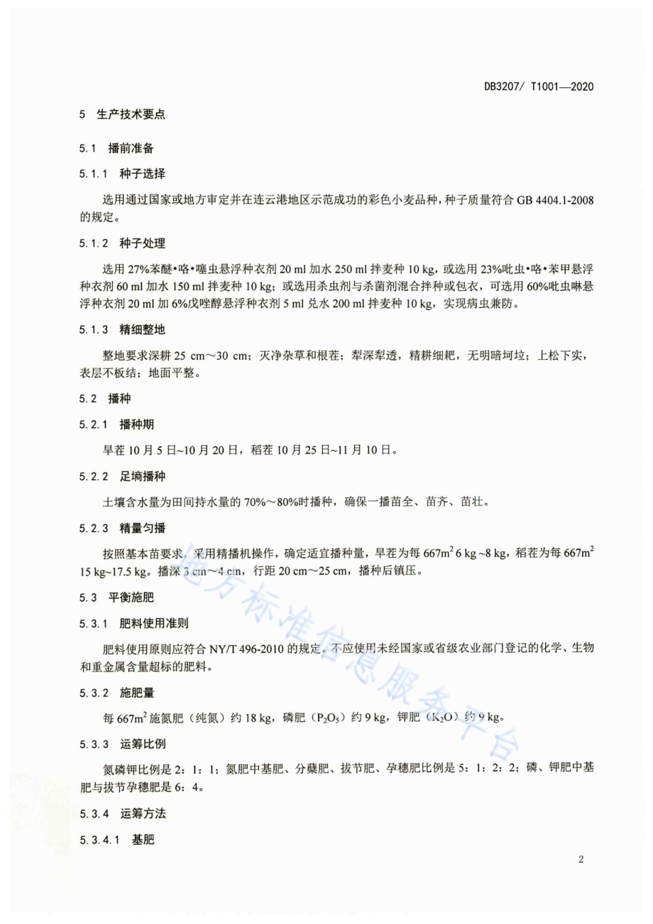 彩色小麦生产技术规程DB3207／T 1001-2020.pdf_第4页