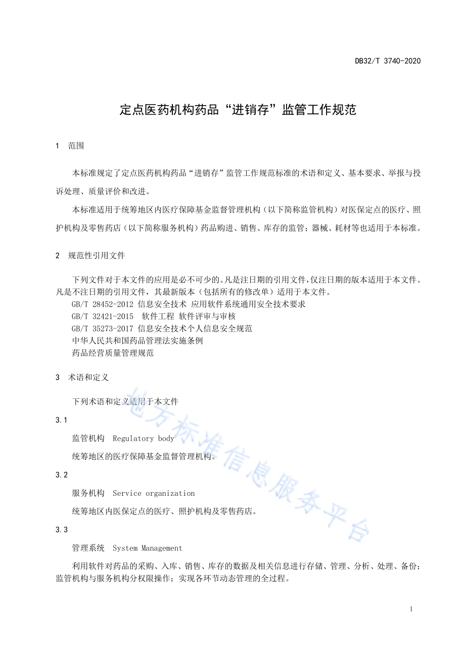 定点医药机构药品“进销存”监管工作规范DB32／T 3740-2020.pdf_第3页