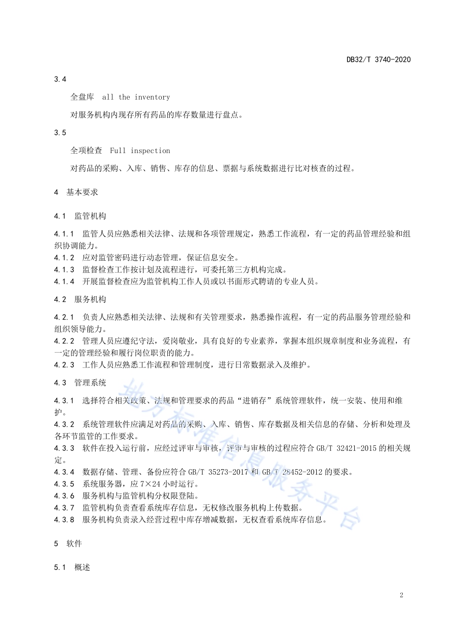 定点医药机构药品“进销存”监管工作规范DB32／T 3740-2020.pdf_第4页