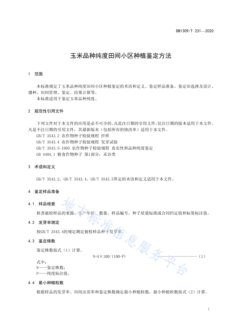 玉米品种纯度田间小区种植鉴定方法DB1309／T 231-2020.pdf_第3页