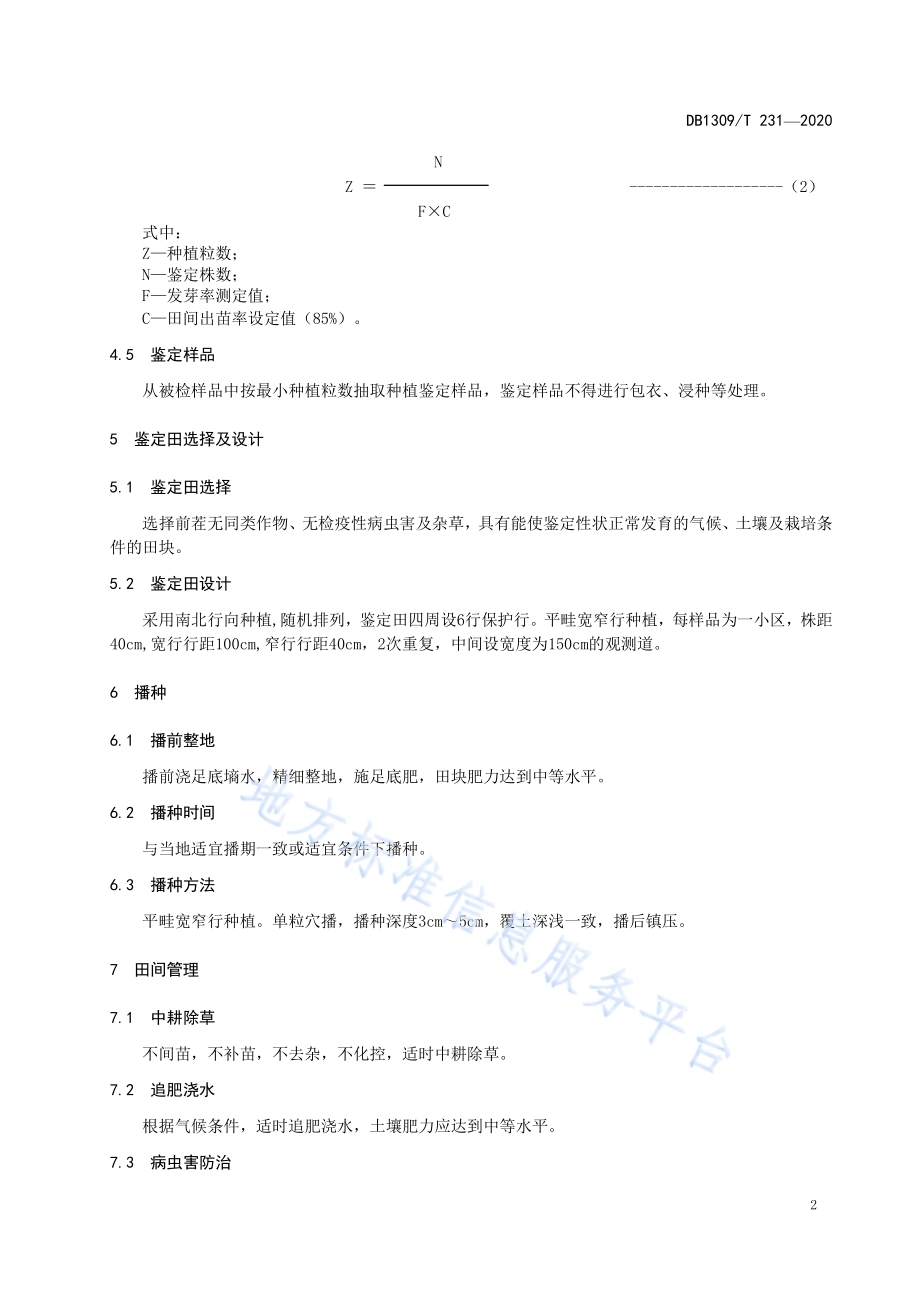 玉米品种纯度田间小区种植鉴定方法DB1309／T 231-2020.pdf_第4页