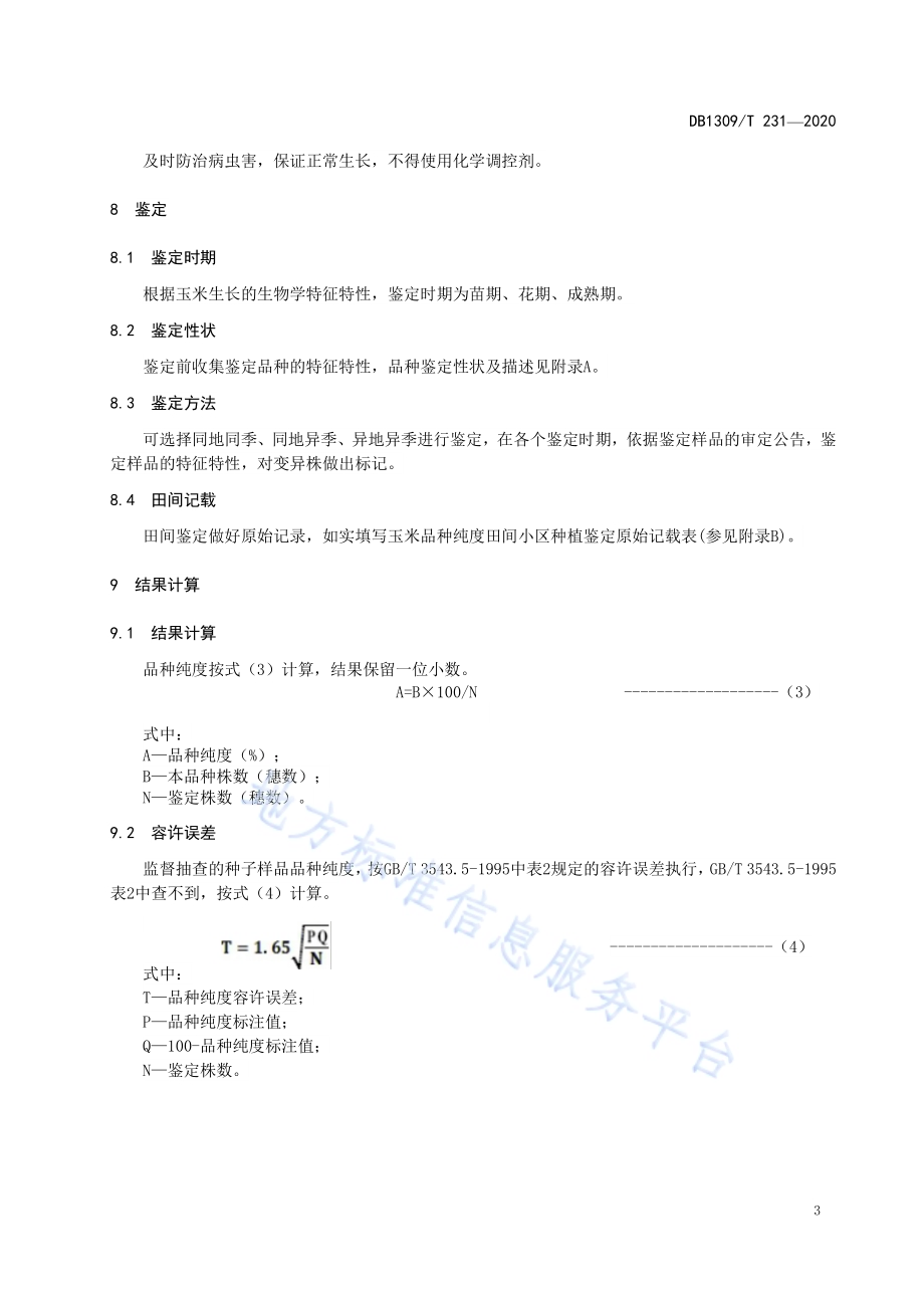 玉米品种纯度田间小区种植鉴定方法DB1309／T 231-2020.pdf_第5页