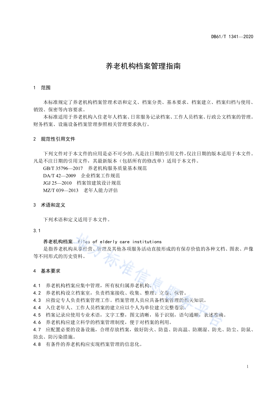 养老机构档案管理指南DB61／T 1341-2020.pdf_第5页