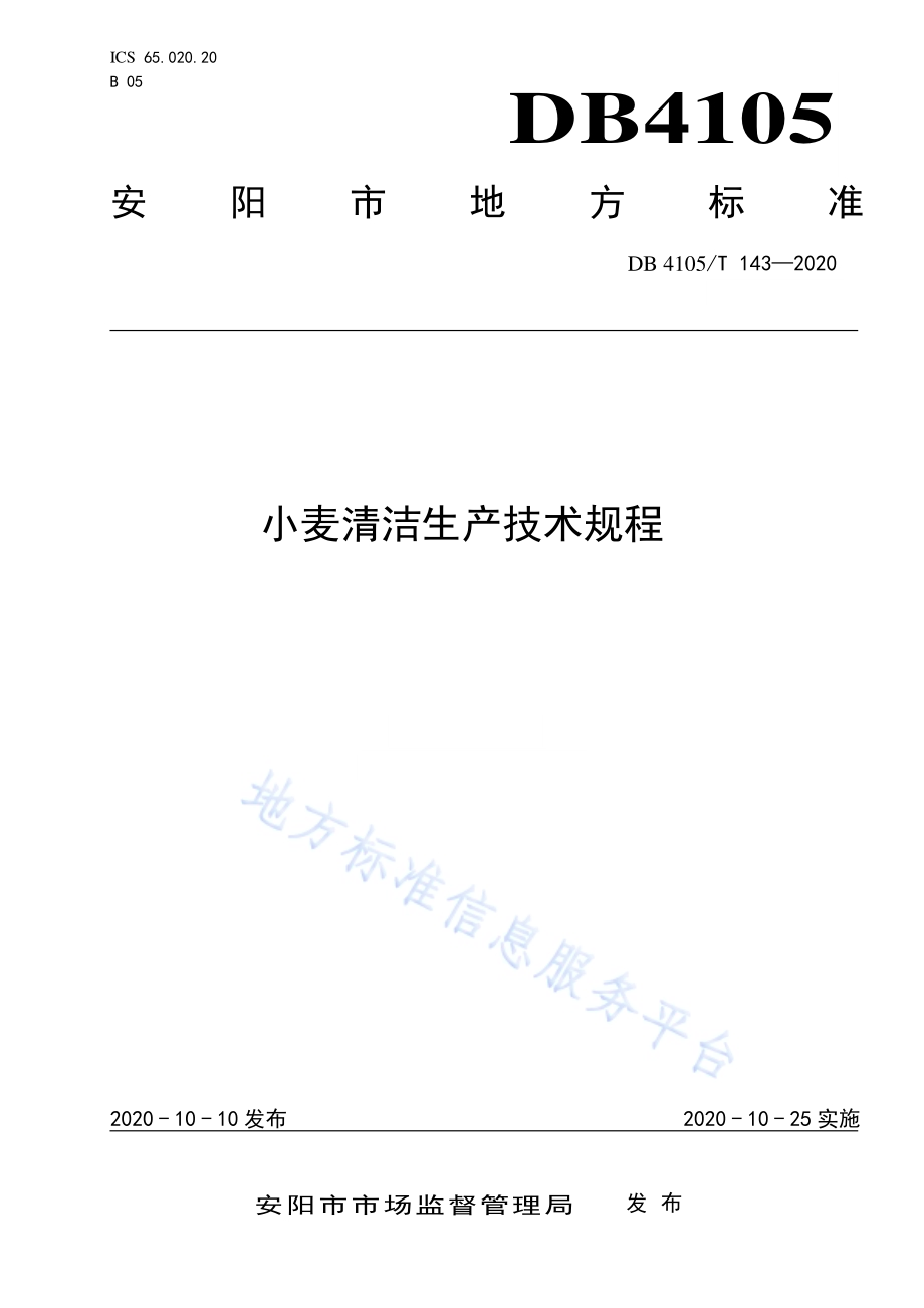 小麦清洁生产技术规程DB4105／T 143—2020.pdf_第1页