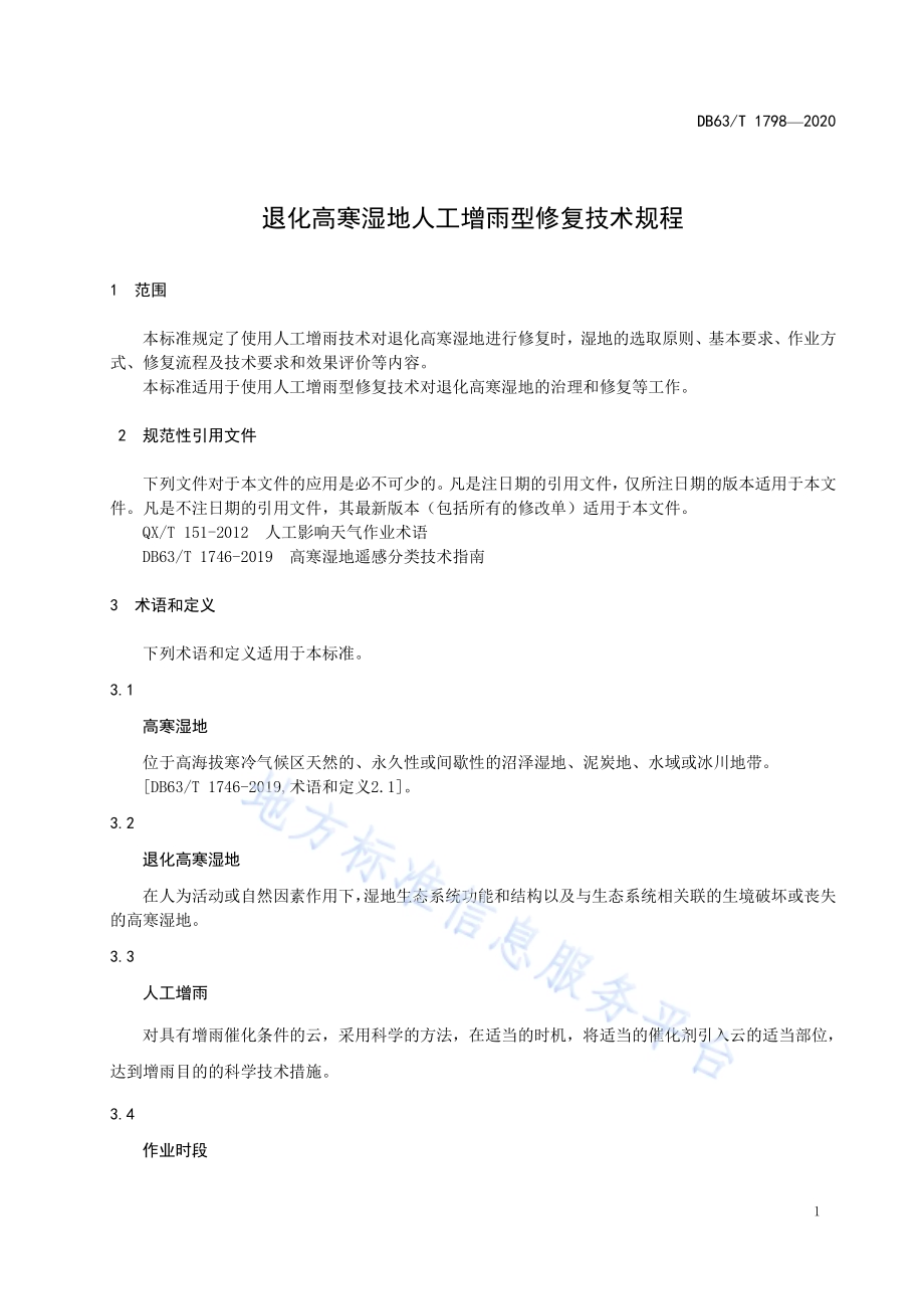 退化高寒湿地人工增雨型修复技术规程DB63／T 1798-2020.pdf_第5页